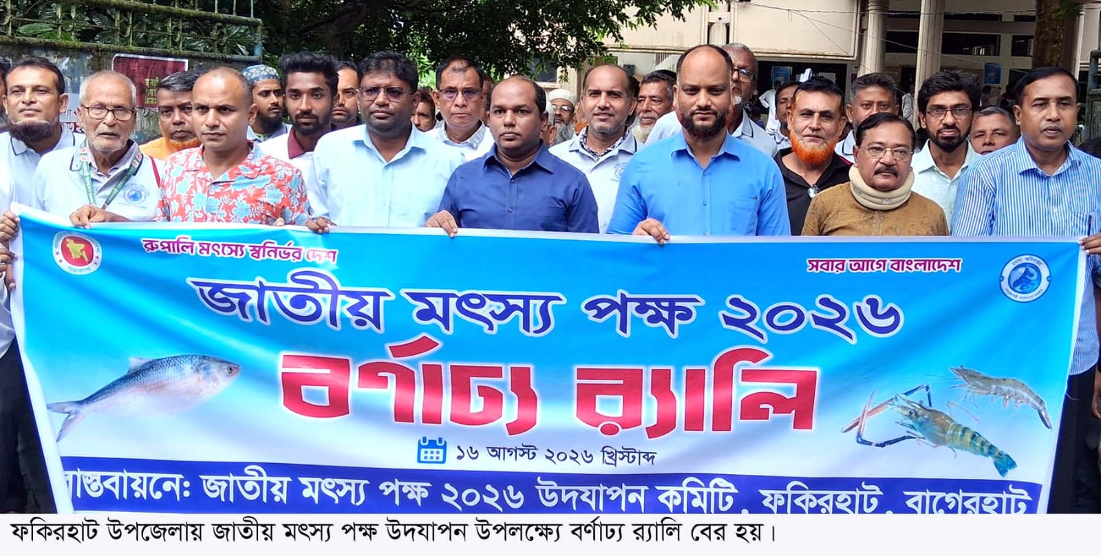 ফকিরহাটে জাতীয় মৎস্য পক্ষের উদ্বোধন, পোনা অবমুক্ত ও সফল চাষিদের সম্মাননা